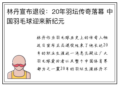 林丹宣布退役：20年羽坛传奇落幕 中国羽毛球迎来新纪元