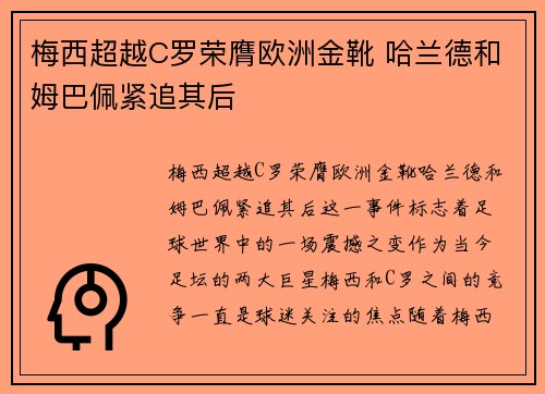 梅西超越C罗荣膺欧洲金靴 哈兰德和姆巴佩紧追其后