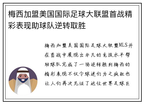 梅西加盟美国国际足球大联盟首战精彩表现助球队逆转取胜