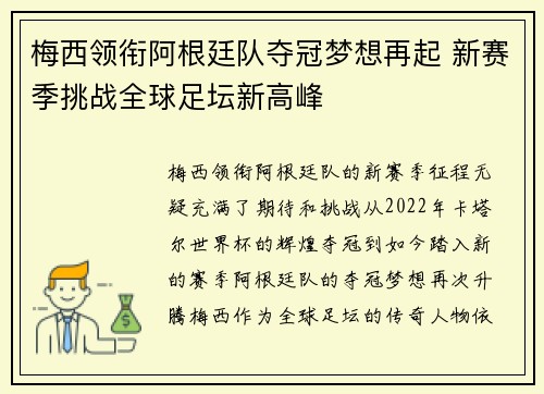 梅西领衔阿根廷队夺冠梦想再起 新赛季挑战全球足坛新高峰
