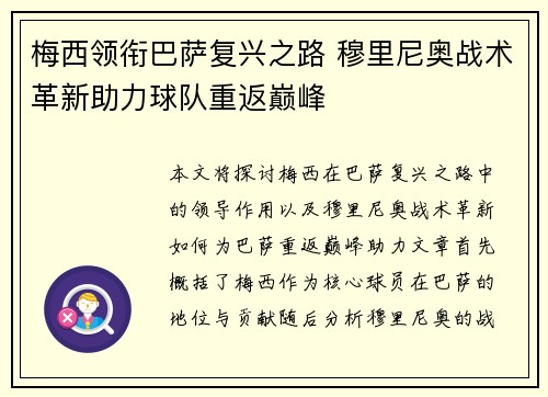 梅西领衔巴萨复兴之路 穆里尼奥战术革新助力球队重返巅峰