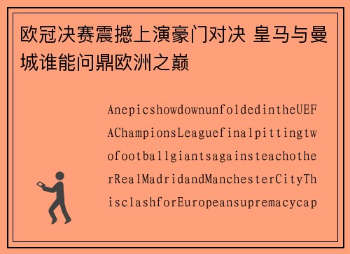 欧冠决赛震撼上演豪门对决 皇马与曼城谁能问鼎欧洲之巅