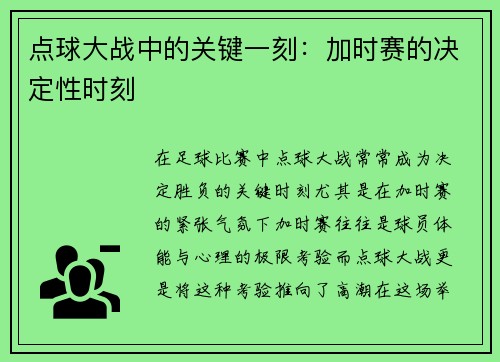 点球大战中的关键一刻：加时赛的决定性时刻