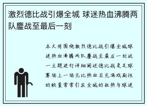 激烈德比战引爆全城 球迷热血沸腾两队鏖战至最后一刻