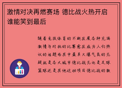 激情对决再燃赛场 德比战火热开启 谁能笑到最后