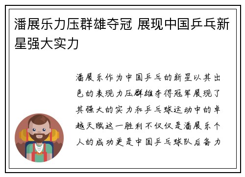 潘展乐力压群雄夺冠 展现中国乒乓新星强大实力