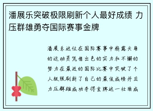 潘展乐突破极限刷新个人最好成绩 力压群雄勇夺国际赛事金牌