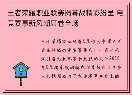 王者荣耀职业联赛揭幕战精彩纷呈 电竞赛事新风潮席卷全场