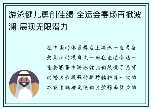 游泳健儿勇创佳绩 全运会赛场再掀波澜 展现无限潜力