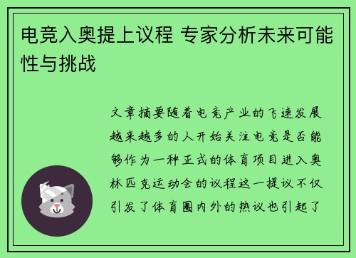 电竞入奥提上议程 专家分析未来可能性与挑战