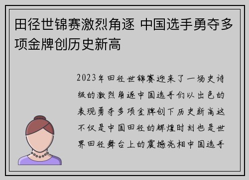 田径世锦赛激烈角逐 中国选手勇夺多项金牌创历史新高